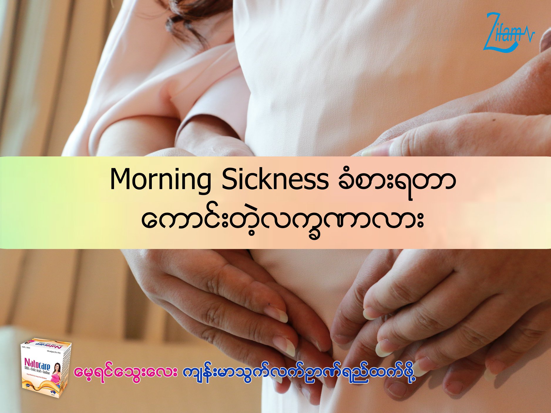 ကိုယ္ဝန္ေဆာင္ေမေမေတြ Morning Sickness (အိပ္ရာထေရာဂါ) ခံစားရတာေကာင္းတဲ့လကၡဏာလား