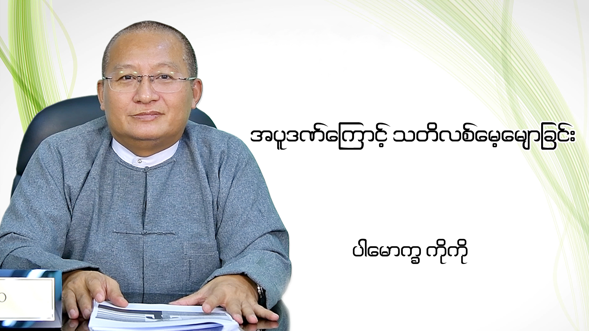 အပူဒဏ္ေၾကာင့္ သတိလစ္ေမ့ေမ်ာျခင္း...