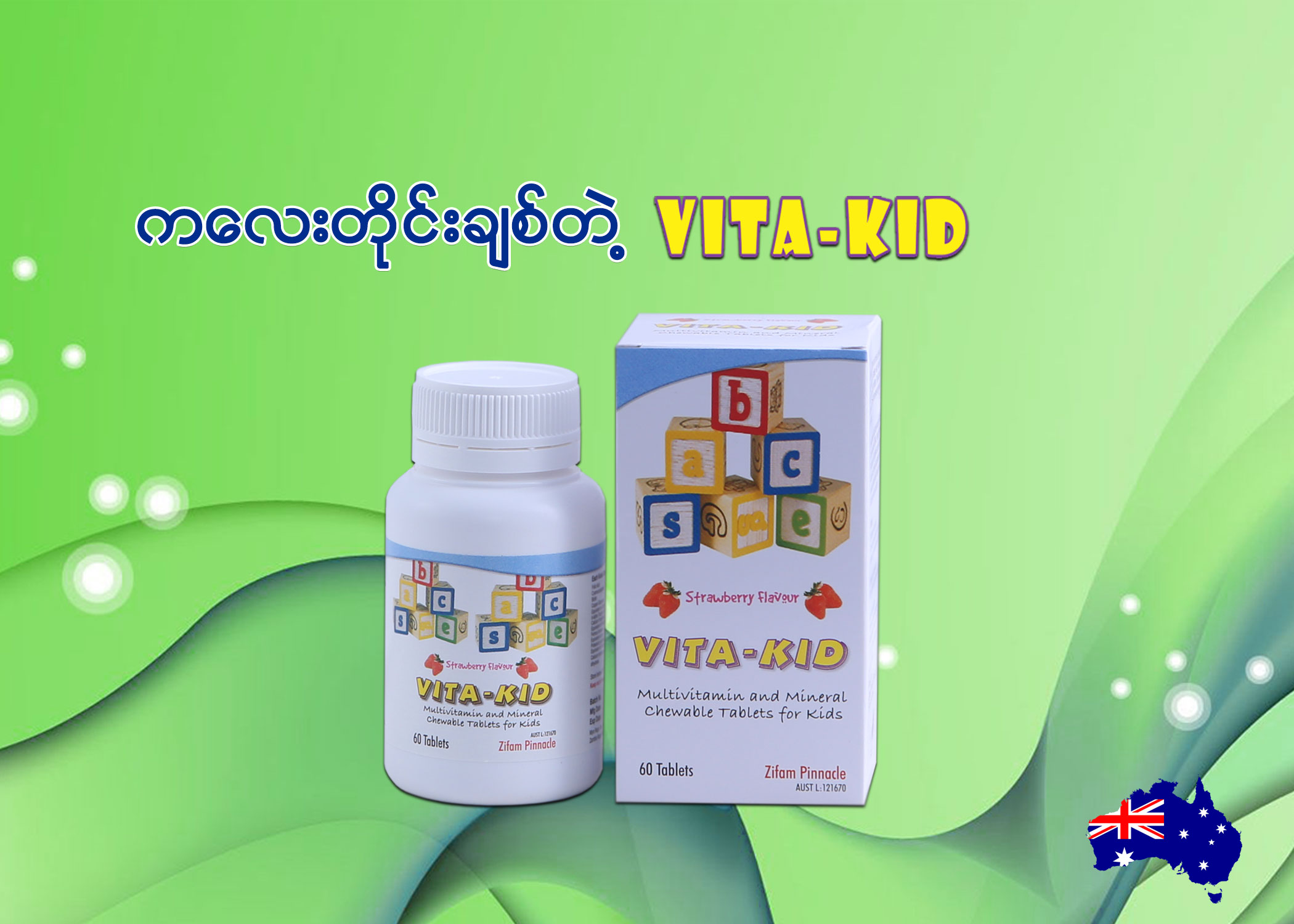 ကေလးတုိင္းခ်စ္တဲ႔ Vita Kidကေလးအားေဆး