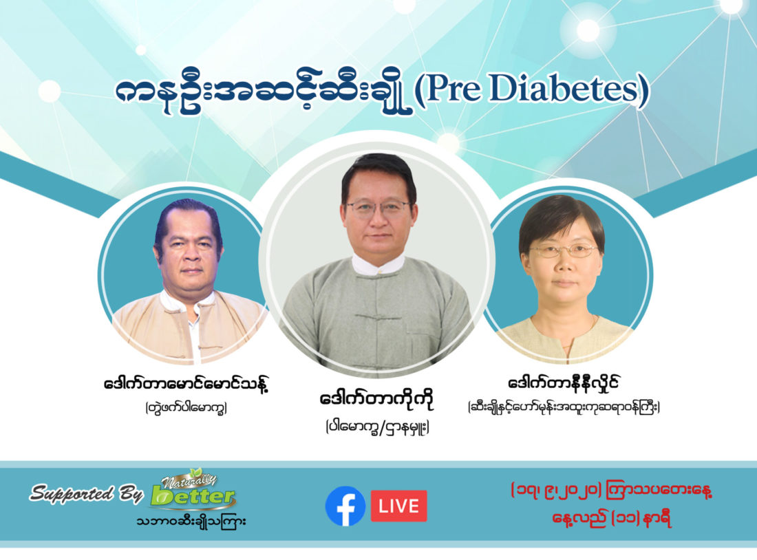 ကနဦးအဆင့်ဆီးချို(Pre Diabetes) Facebook Live အစီအစဉ်...