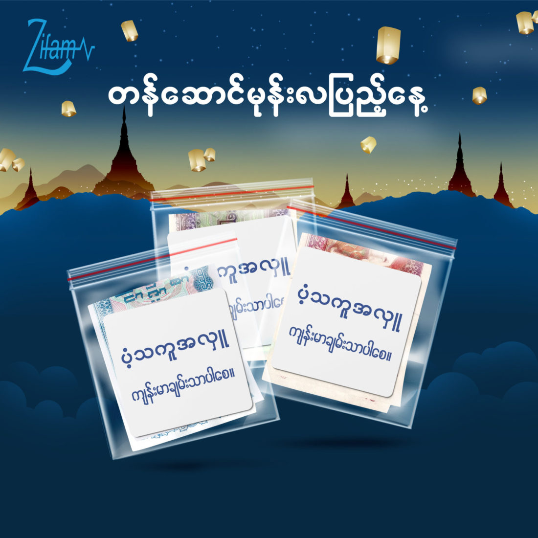 တန်ဆောင်မုန်းလပြည့်နေ့မှာပံ့သကူပစ်ကြမယ် ..