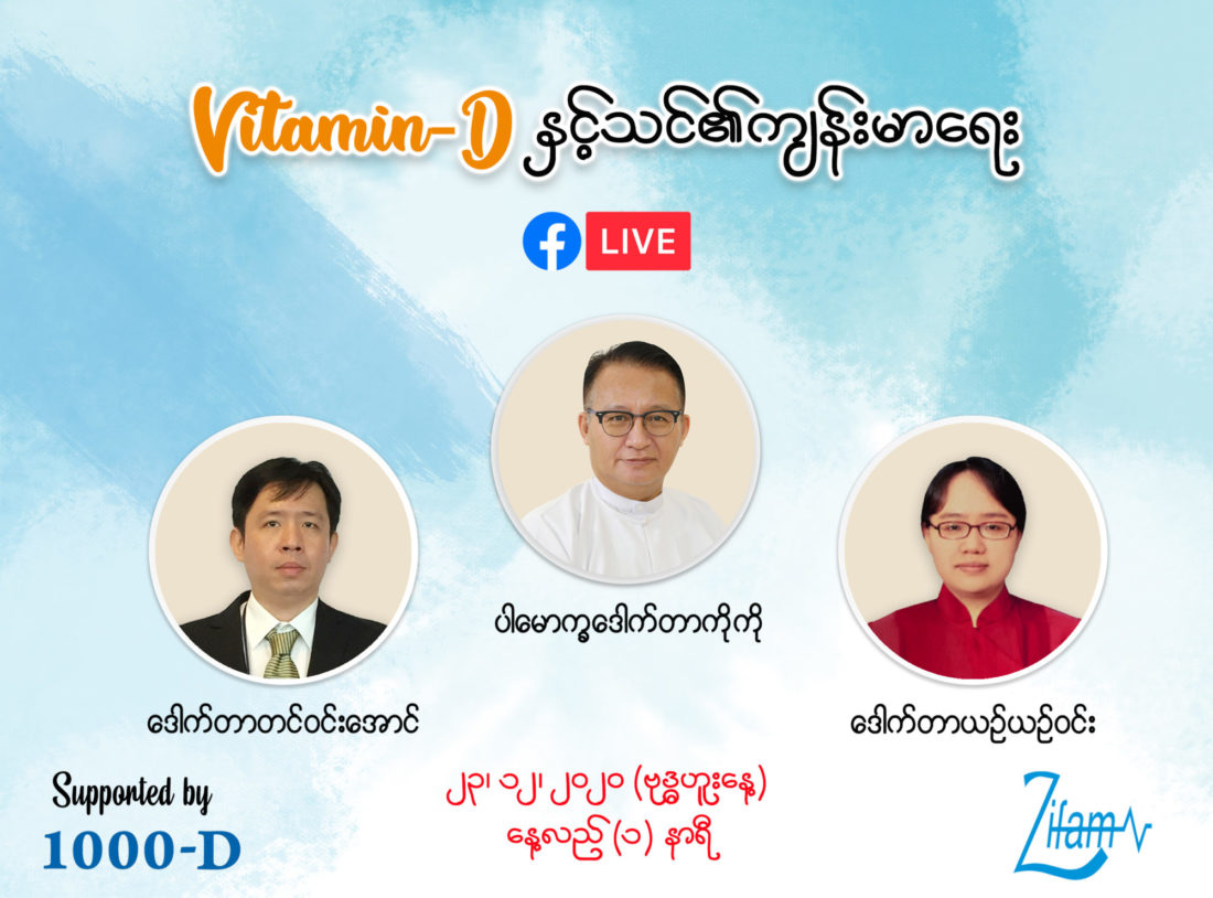 Vitamin-D နှင့်သင်၏ကျန်းမာရေး Facebook Live အစီအစဉ်...