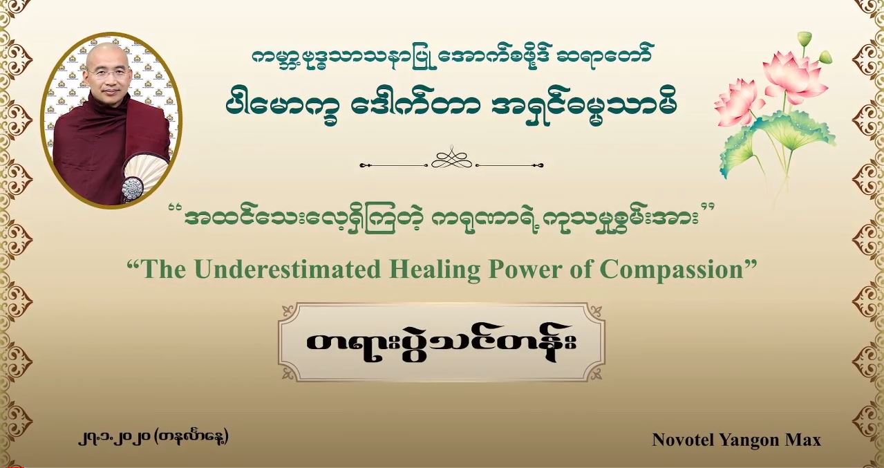 "အထင်သေးလေ့ရှိကြတဲ့ ဂရုဏာရဲ့ကုသမှုစွမ်းအား" တရားပွဲသင်တန်း ၂၀၂၀