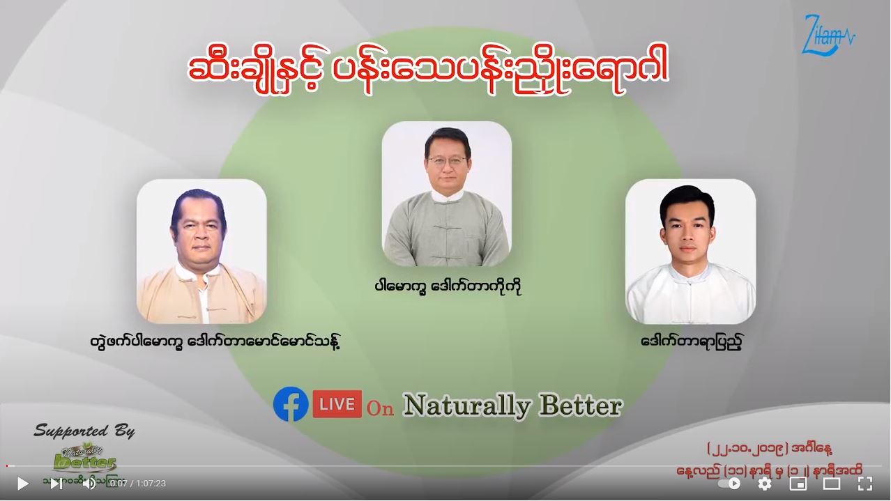 "ဆီးချိုနှင့် ပန်းသေပန်းညှိုးရောဂါ" Live Record ဗီဒီယို...