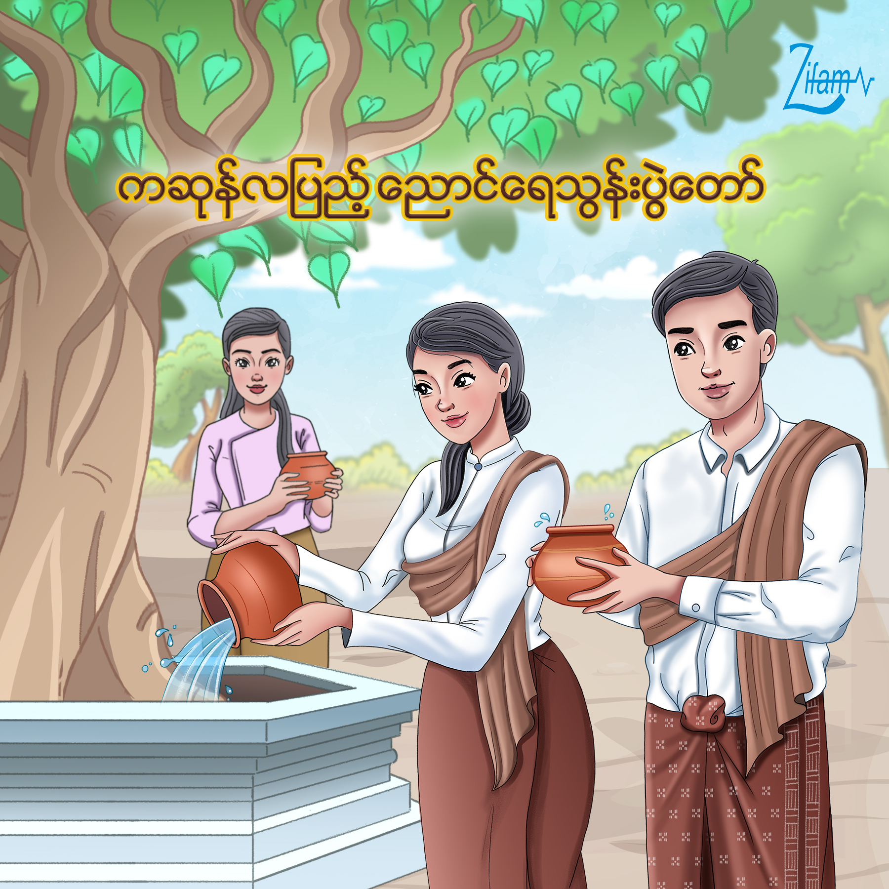 ကဆုန်လပြည့် ဗုဒ္ဓနေ့ နှင့် ညောင်ရေသွန်းပွဲတော်