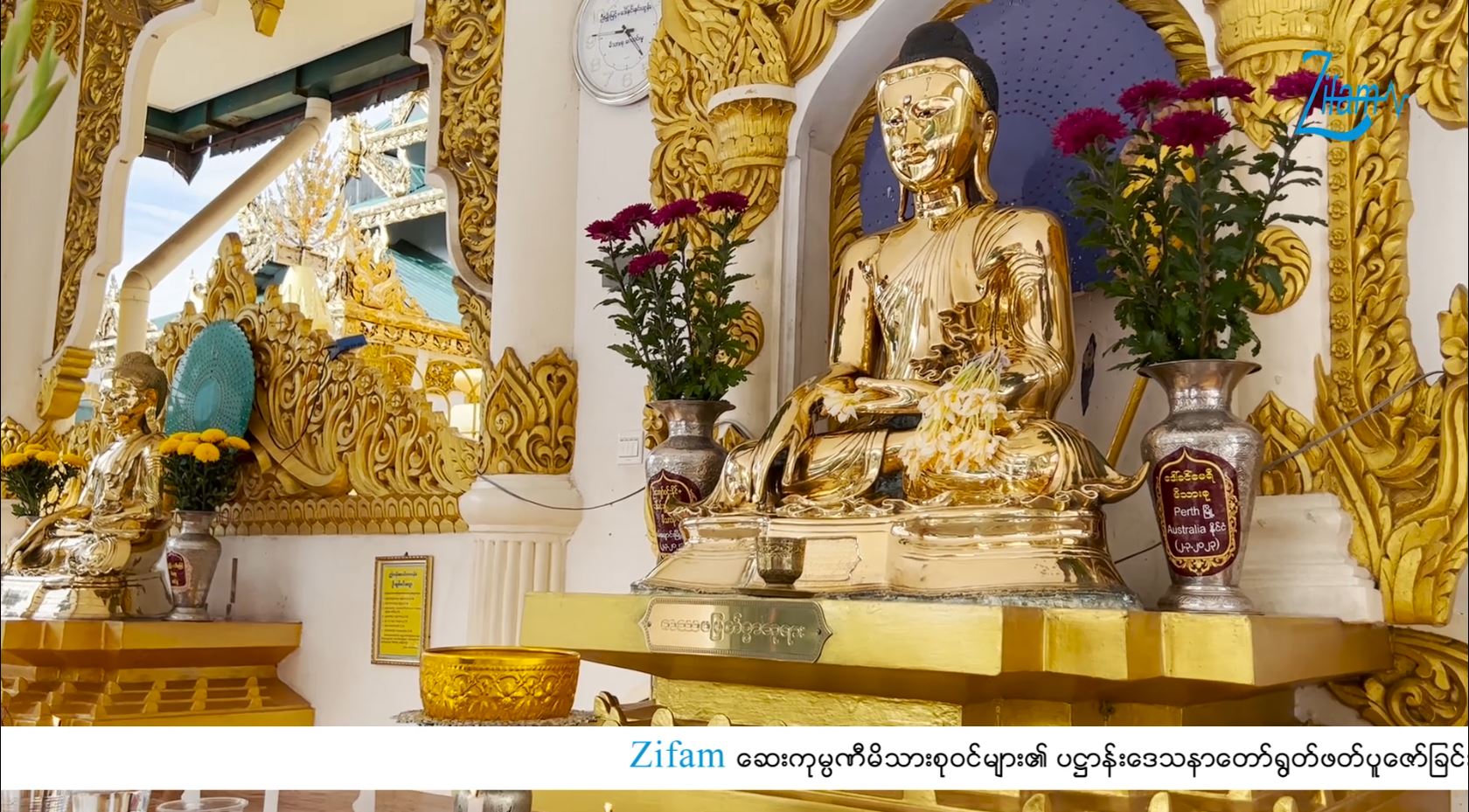 Zifam ဆေးကုမ္ပဏီ​မိသားစုဝင်များ၏ ပဋ္ဌာန်းဒေသနာတော်ရွတ်ဖတ်ပူဇော်ခြင်း မှတ်တမ်းဗီဒီယို